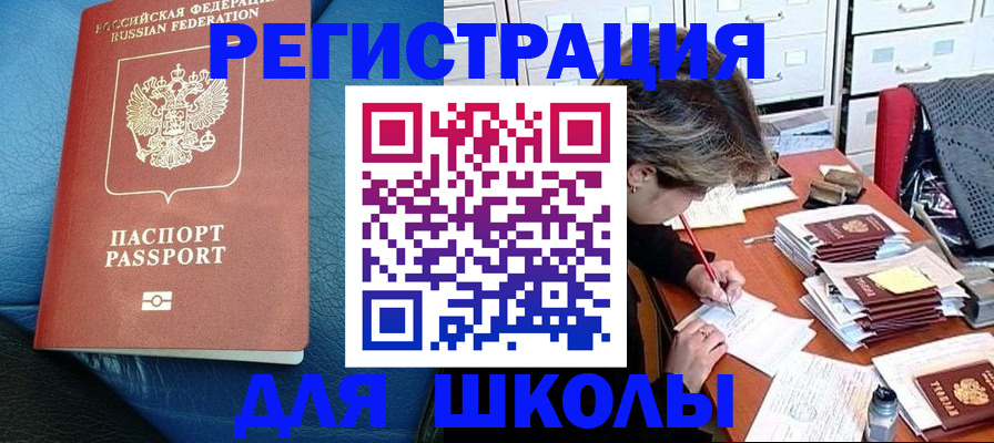 прописка для школы в Оренбургской области
